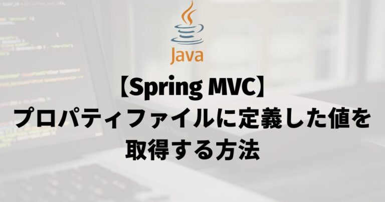 【Spring MVC】プロパティファイルに定義した値を取得する方法