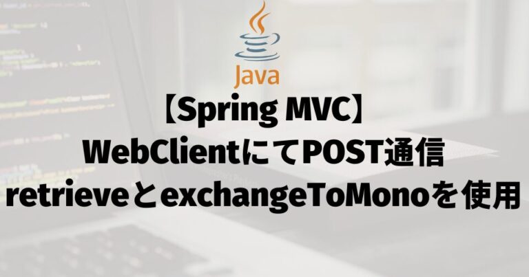 【Spring MVC】WebClientにてPOST通信（retrieveとexchangeToMonoを使用）