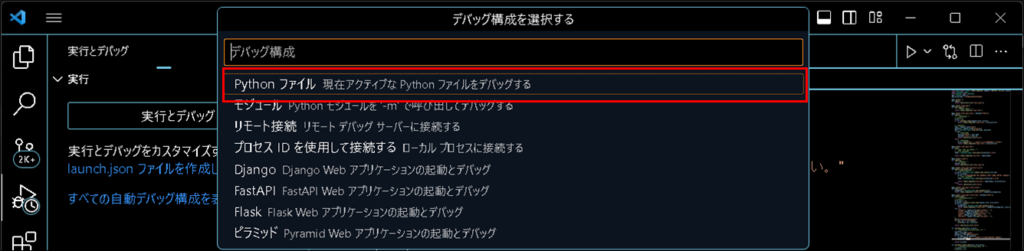 【VSCodeデバッグ】アクティブファイルの実行を選択
