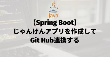 【Spring Boot】じゃんけんアプリを作成してGit Hub連携する