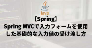 【Spring】Spring MVCで入力フォームを使用した基礎的な入力値の受け渡し方