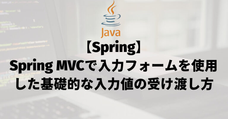 【Spring MVCで入力フォームによる基礎的な入力値の受け渡し方】_アイキャッチ