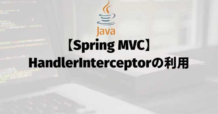 【Spring MVC】HandlerInterceptorの利用