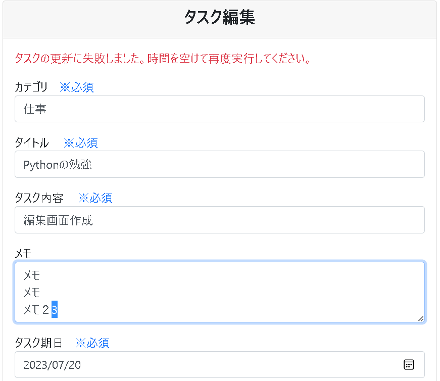 【flaskその４】TODO編集画面にて更新失敗の場合