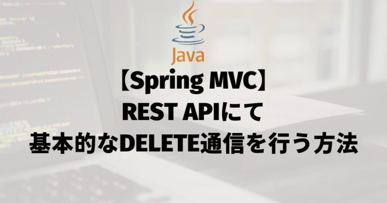 【Spring MVC】REST APIにて基本的なDELETE通信を行う方法