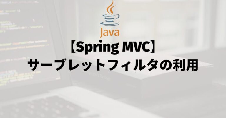 【Spring MVC】サーブレットフィルタの利用