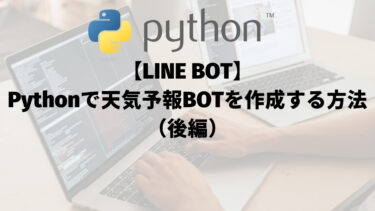 【LINE BOT】Pythonで天気予報BOTを作成する方法（後編）