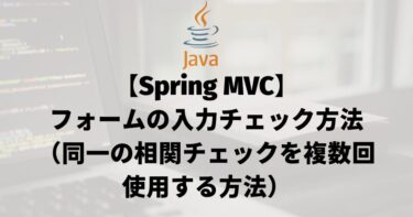 【Spring MVC】フォームの入力チェック方法（同一の相関チェックを複数回使用する方法）