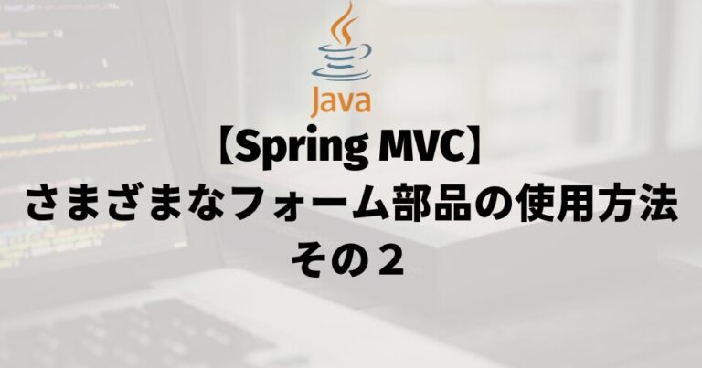 【Spring MVC】さまざまなフォーム部品の使用方法その２