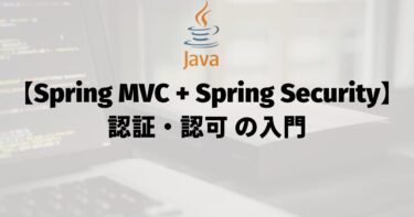【Spring MVC + Spring Security】認証・認可の入門
