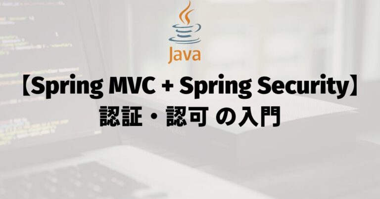 【Spring MVC + Spring Security】認証・認可の入門