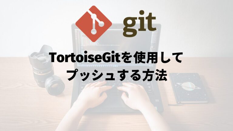 TortoiseGitを使用してプッシュする方法