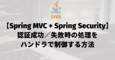 【Spring MVC + Spring Security】認証成功／失敗時の処理をハンドラで制御する方法
