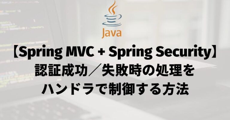 【Spring MVC + Spring Security】認証成功／失敗時の処理をハンドラで制御する方法