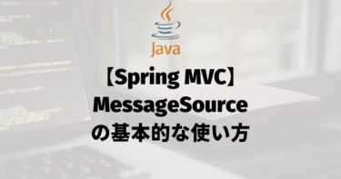 【Spring MVC】MessageSourceの基本的な使い方