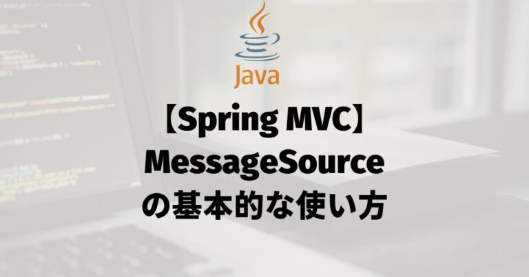 【Spring MVC】MessageSourceの基本的な使い方