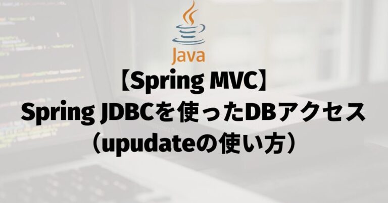 【Spring MVC】Spring JDBCを使ったDBアクセス（upudateの使い方）