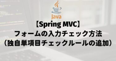 【Spring MVC】フォームの入力チェック方法（独自単項目チェックルールの追加）