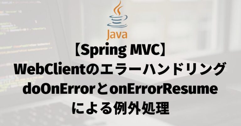 doOnErrorとonErrorResumeによる例外処理