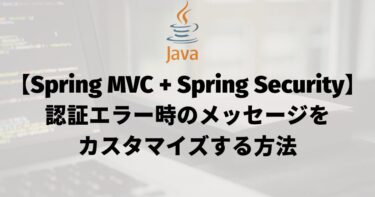 【Spring MVC + Spring Security】認証エラー時のメッセージをカスタマイズする方法