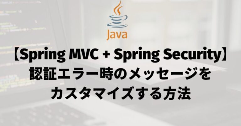 【Spring MVC + Spring Security】認証エラー時のメッセージをカスタマイズする方法