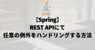 【Spring MVC】REST APIにて任意の例外をハンドリングする方法