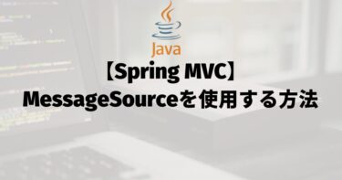 【Spring MVC】MessageSourceを使用する方法