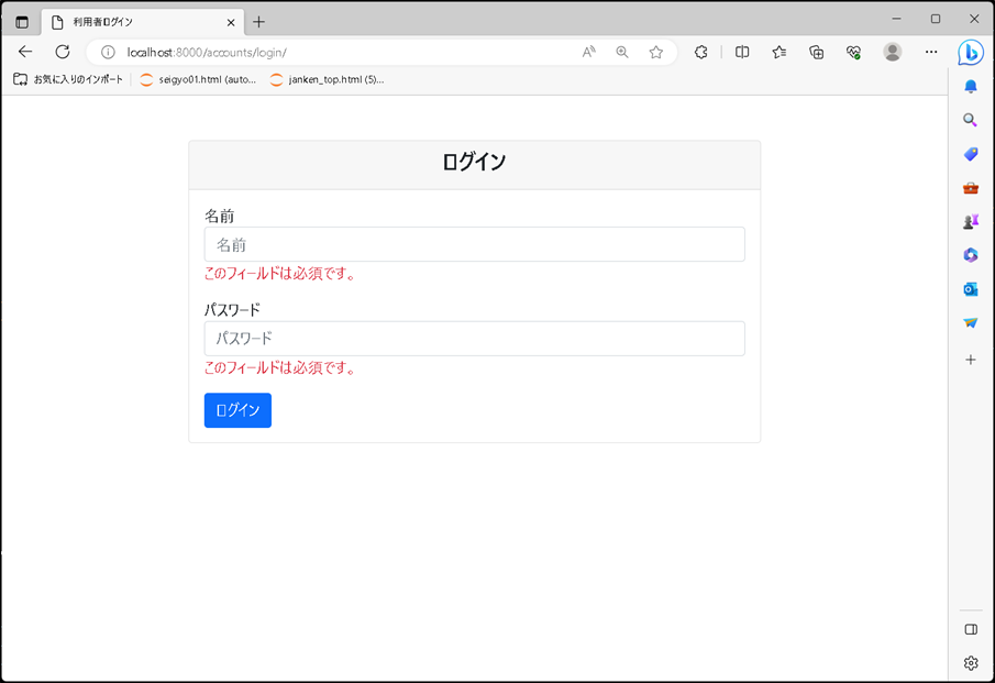 【Django】クラスベースビュー（class-based view）：LoginViewを使用したログイン機能の実装_入力チェックエラー