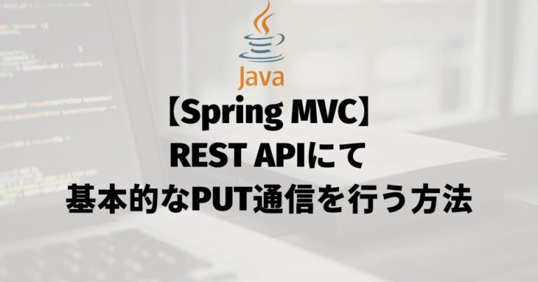 【Spring MVC】REST APIにて基本的なPUT通信を行う方法