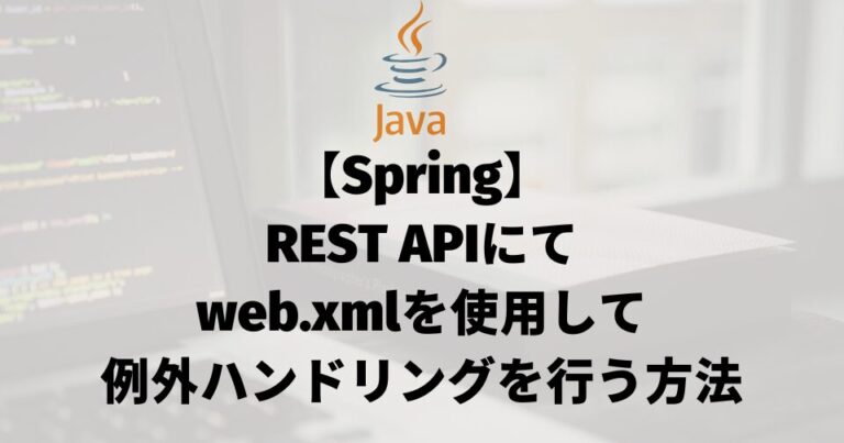 【Spring MVC】REST APIにてweb.xmlを使用して例外ハンドリングを行う方法