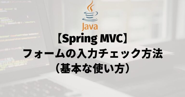 【Spring MVC】フォームの入力チェック方法（基本な使い方）