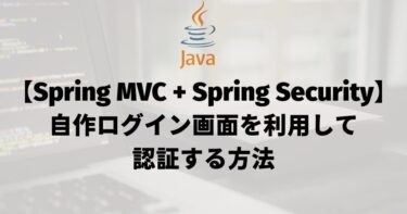 【Spring MVC + Spring Security】自作ログイン画面を利用して認証する方法
