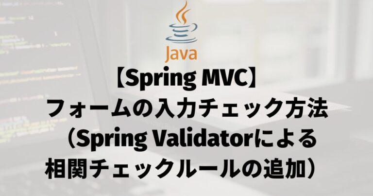 【Spring MVC】フォームの入力チェック方法（Spring Validatorによる相関チェックルールの追加）