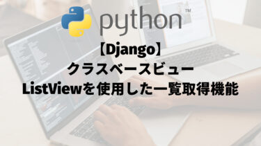 【Django】クラスベースビューListViewを使用した一覧取得機能