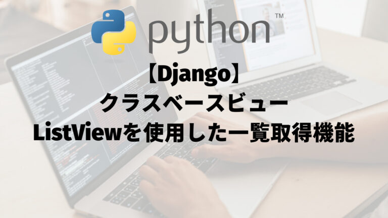 【Django】クラスベースビューListViewを使用した一覧取得機能