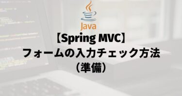 【Spring MVC】フォームの入力チェック方法（準備）