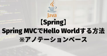 【Spring】Spring MVCでHello Worldする方法（アノテーションベース）