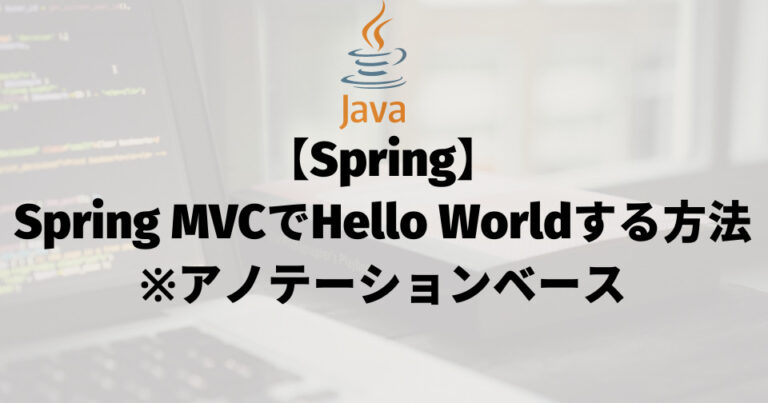 【Spring MVCでHello Worldする方法】mavenプロジェクトアイキャッチ