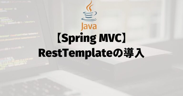 【Spring MVC】RestTemplateの導入