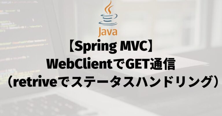 【Spring MVC】WebClientでGET通信（retriveでステータスハンドリング）