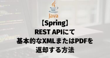 【Spring MVC】REST APIにて基本的なXMLまたはPDFを返却する方法