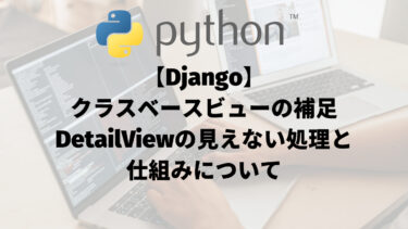 【Django】クラスベースビューの補足：DetailViewの見えない処理と仕組みについて