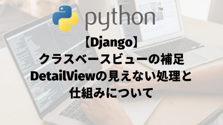 【Django】クラスベースビューの補足：DetaiViewの見えない処理と仕組みについて_アイキャッチ