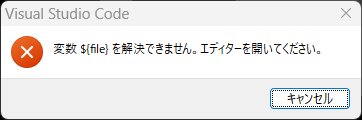 【VSCodeデバッグ】デバッグ時、変数を解決できない