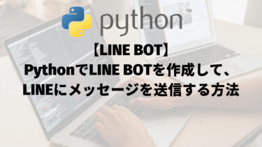 【PythonでLINE BOTを作成して、LINEにメッセージを送信する方法】_アイキャッチ