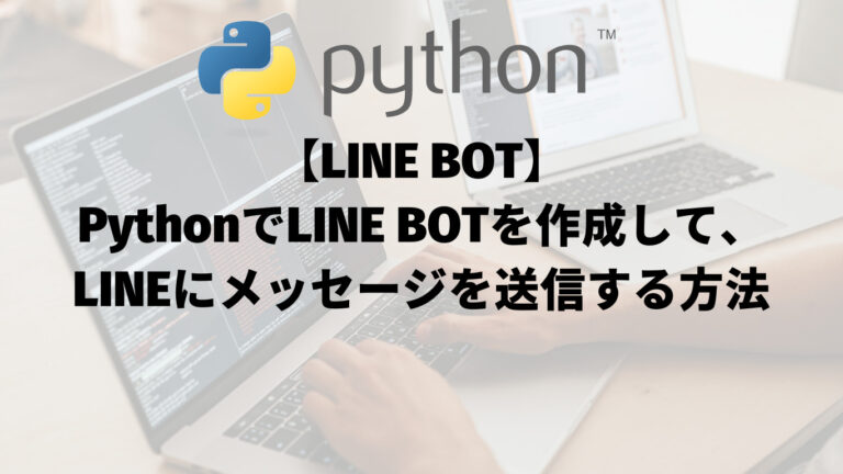 【PythonでLINE BOTを作成して、LINEにメッセージを送信する方法】_アイキャッチ