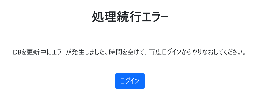 【flaskその４】削除失敗時の処理続行エラー画面