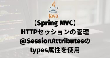 【Spring MVC】HTTPセッションの管理（@SessionAttributesのtypes属性を使用）