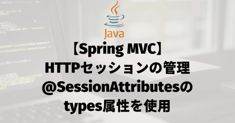 【Spring MVC】HTTPセッションの管理（@SessionAttributesのtypes属性を使用）