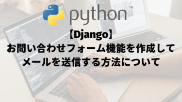 【Django】お問い合わせフォーム機能を作成してメールを送信する方法について